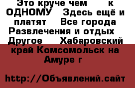 Это круче чем “100 к ОДНОМУ“. Здесь ещё и платят! - Все города Развлечения и отдых » Другое   . Хабаровский край,Комсомольск-на-Амуре г.